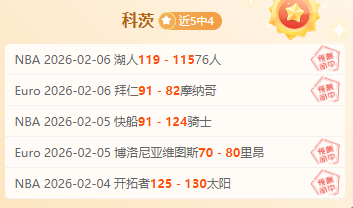 巅峰对决,直指五连胜,荣耀,90vs足球比分,90vs体育即时比分,90vs体育比分网,比分直播