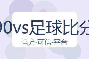 90vs足球比分 配图