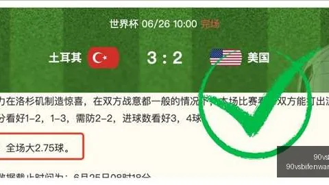 90vs足球比分90vs足球比分风向突变争议升温